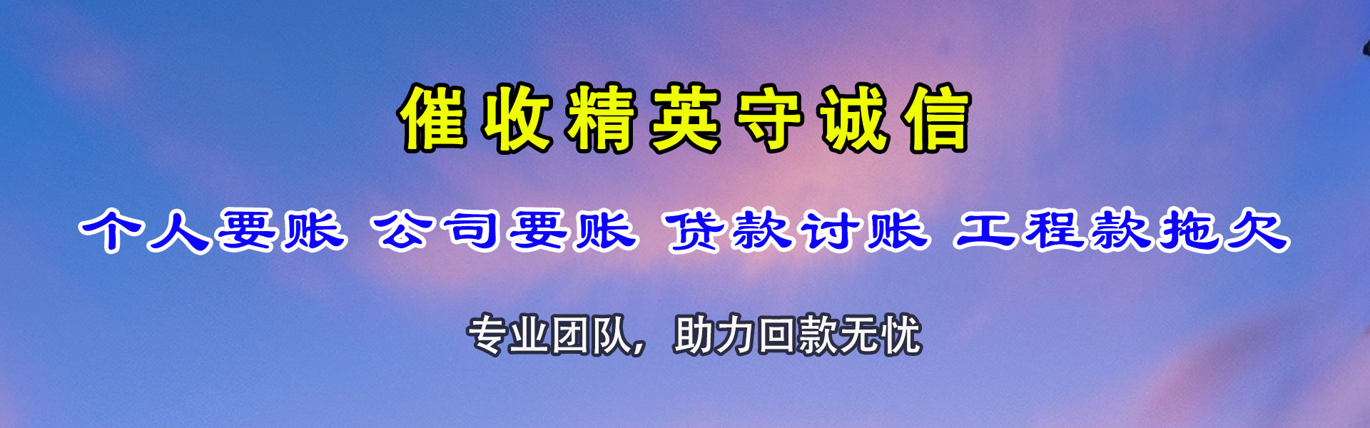 利川要账公司